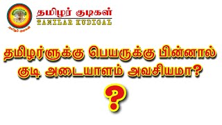 பெயருக்கு பின்னால் சாதி/குடி பட்டம் அவசியமா?  - ஒரு பார்வை