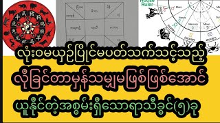 လိုခြင်တာမှန်သမျှရ​အောင်ယူနိုင်စွမ်းရှိသည့်အလွန်ထူးခြား​သောရာသီခွင်ကြီး(၅)ခု