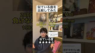 【似ている曲を比較してみた】ZARD「負けないで」 vs Daryl Hall 「Dreamtime」