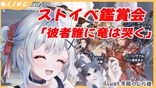 ストイベ鑑賞会「彼者誰に竜は哭く」　/日課雑談配信 【#グラブル/GRANBLUEFANTASY】#空望くみ花