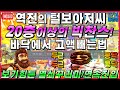 [슬롯][슬롯생방송][11월14일]★영화같은막판역전승!필수시청!!★[슬롯아저씨][슬롯실시간][강원랜드][프라그마틱][온라인슬롯]