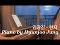 김광진 - 편지 (Kim Kwang-jin - The Letter) 피아노 커버 악보 (Piano cover Music sheet) Arr.Hyunjoo Jung