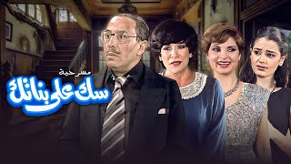 مسرحية سك على بناتك كاملة HD - فؤاد المهندس - شويكار - سناء يونس - شريهان