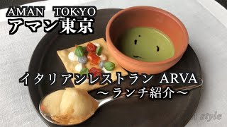 【アマン東京】アマン初の都市型ホテル ③イタリアンレストラン「ARVA」のランチ（74）