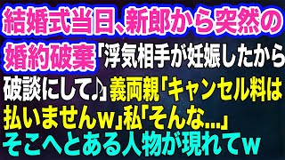 結婚式当日、新郎から突然の婚約破棄「浮気相手が妊娠したから破談にして♪」義両親「キャンセル料は払いませんｗ」私「そんな…」→そこへとある人物が現れてｗ【スカッとする話】