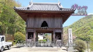 和泉寺　上板町　神社巡り　ドローン映像　キューテレビ　2019年4月放送　徳島　ケーブルテレビ