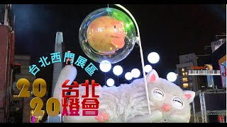 2020台北西門燈會 主燈與城隍廟展區