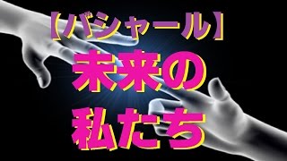 【バシャール2016】 未来の私たち 【最新】