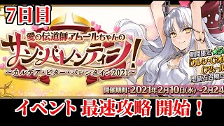 【FGO】バレンタインイベント2021  7日目攻略開始だあああああ！！！