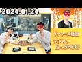 モヤモヤ解決 ゲッターズ飯田 ラジオで占いまshow 2024年01月24日