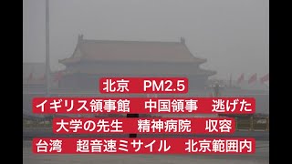 北京PM2.5　イギリス中国領事逃げた　大学の先生精神病院へ収容