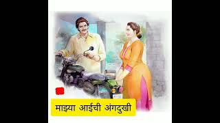 माझ्या आईची अंगदुखी | aaichi anghdukhi #marathigoshti #marathikatha #chavat