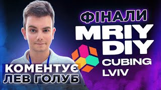 ФІНАЛ ЗМАГАНЬ ПО 3х3 MRIY DIY CUBING LVIV 2024 🎤 Коментує ЛЕВ ГОЛУБ