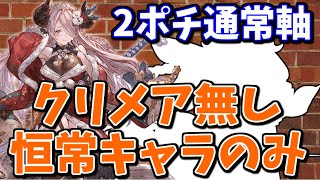 クリスマスナルメア無し恒常キャラのみで2ポチ通常軸2200万いけて草ｗｗｗ【グラブル】