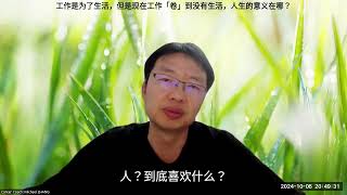 工作是为了生活，但是现在工作「卷」到没有生活，人生的意义在哪？