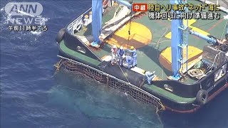 機体回収に向け準備進む“ネット”海に　陸自ヘリ事故(2023年4月29日)