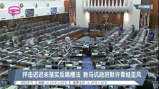 抨击迟迟未落实反跳槽法  敦马讥政府默许青蛙歪风【2022.06.04 八度空间华语新闻】