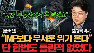 IMF는 비교도 안 될 위기가 온다. 살아남으려면 당장 '이렇게' 하세요 (김경록 박사 풀버전)