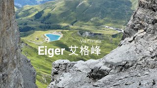 Switzerland Via ferrata Eiger-Rotstock | 瑞士登顶艾格峰 | 山顶迷路? 徒步变跑山?