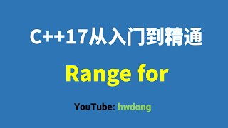 2021-21】Range for|算法设计与分析|C++入门教程|C++零基础入门