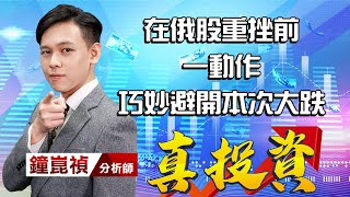 中視【真投資】20220222 #鐘崑禎：在俄股重挫前 一動作巧妙避開本次大跌 #中視新聞 #真投資