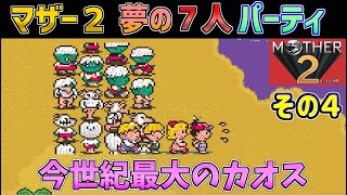 【MOTHER2】夢の７人パーティで攻略  その４  スーパーファミコン