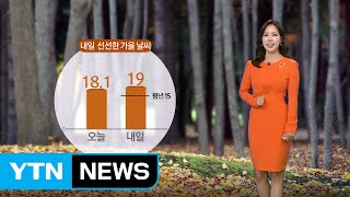 [날씨] 내일 선선한 날씨...오후 수도권·영서에 비 / YTN