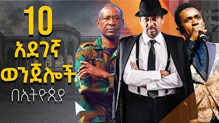 10 አደገኛ ወንጀሎች በኢትዮጲያ   l 10 dangerous crimes in Ethiopia  #ኢቢኤስ #BESINTU_SITCOM #EBS #seyfuonebs