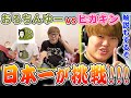 Beatbox Game - HIKAKIN vs おろちんゆー | 日本チャンピオン兼プロ講師がぶっちゃける！！ | 日本一が解説!! 動画で学ぶビートボックス講座 | #65