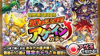 【モンスト】30連以上確定！アゲインガチャ引いてみた♪