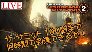 【ディビジョン2】[2] 突発企画 何時間でサミット100階到達できるか！！