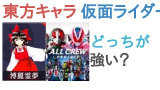 東方キャラ(原作のみ)と仮面ライダー全員はどっちが強い？【投票結果】