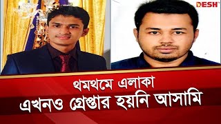 লক্ষ্মীপুরে ঘটনায় এখনও কাউকে গ্রে'প্তা'র করতে পারেনি পুলিশ, জনমনে ক্ষো'ভ | laxmipur | Desh TV