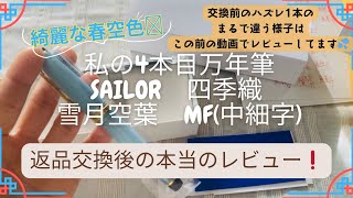 【セーラー万年筆 四季織 「雪月空葉」 春空 中細字(MF)】返品交換後の本当のレビュー✒️❣️前回とはまるで違う別物😆⚡️こっちが本当の書き心地です‼️