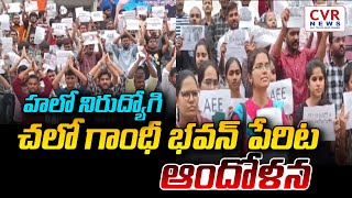 హలో నిరుద్యోగి చలో గాంధీ భవన్ పేరిట ఆందోళన | Gandhi Bhavan | CVR NEWS