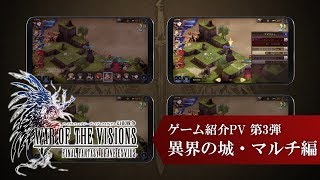 【FFBE幻影戦争】『WAR OF THE VISIONS ファイナルファンタジー ブレイブエクスヴィアス 幻影戦争』ゲーム紹介PV 第3弾