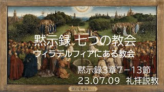 黙示録　七つの教会/ﾌｨﾗﾃﾞﾙﾌｨｱにある教会 黙示録3:7-13　23.07.09　礼拝説教　＊必ず所属教会の立場を大切にしてお聞きください。