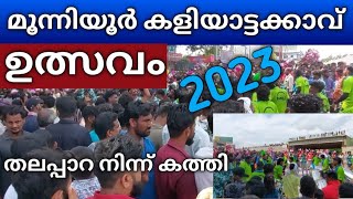 2023 മൂന്നിയൂർ കളിയാട്ടക്കാവ് ഉത്സവം | Kaliyattakavu ulsavam live | Munniyur kaliyattam ulsavam |