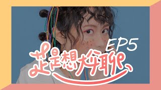 《芷是想尬聊》EP.5 李芷婷Nasi ft.阿北 ｜新專輯下周開始錄音，令人期待又怕受傷害的2020