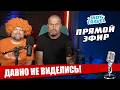 Давно не виделись! В гостях - Иван Морг.