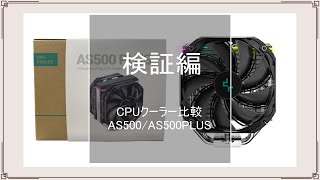 パソコン検証編Part.3-7『※追記あり※CPUクーラー検証レビュー　AS500/AS500PLUS　R-AS500-BKNLMP-G/R-AS500-BKNLMN-G』