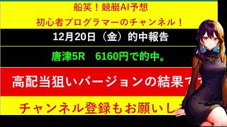 2024年12月20日　高配当狙いバージョンの予想結果のお知らせです。　船笑! 競艇AI予想 初心者プログラマーのチャンネル!