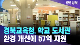 경북교육청, 학교 도서관 환경 개선에 57억 지원/ 안동MBC