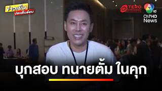 คุมฝากขัง “นุ-สา” คนสนิท “ทนายตั้ม” ค้านประกันตัว | ข่าวเย็นประเด็นร้อน