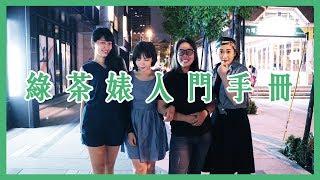 仙貝脫殼 |せんぱい talk  綠茶婊入門手冊