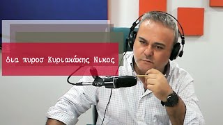 14-1-25  -ΚΥΡΙΑΚΑΚΗΣ ΝΙΚΟΣ-ΔΙΑ ΠΥΡΟΣ -