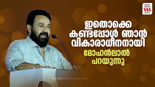 നമുക്ക് ഇല്ലെങ്കിലും പുറത്തുള്ളവർക്ക് നമ്മുടെ സംഘടനകളോട് മതിപ്പാണ് | MOHANLAL |