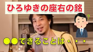 【ひろゆき】ひろゆきの座右の銘は？【切り抜き】