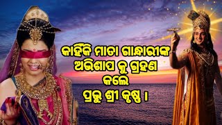 କାହିଁକି ମାତା ଗାନ୍ଧାରୀଙ୍କ ଅଭିଶାପ କୁ ଗ୍ରହଣ କଲେ ପ୍ରଭୁ ଶ୍ରୀ କୃଷ୍ଣ। Lord Krishna|odia story|