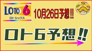 【ロト6予想】2023年10月26日予想‼　※3口予想‼　参考程度にどうぞ！